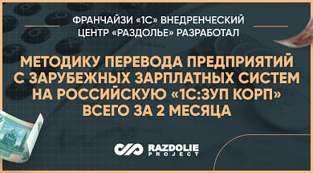 Разработали методику перевода с зарубежных зарплатных систем на российскую «1С:ЗУП КОРП» за 2 месяца