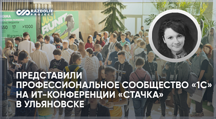 HR-директор ВЦ «Раздолье» Жанна Ушакова поделилась с молодыми IT-специалстами видением траектории развития в «1С»