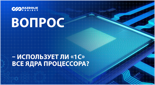 vopros-otvet-sajt-1s-jadra-processora.png